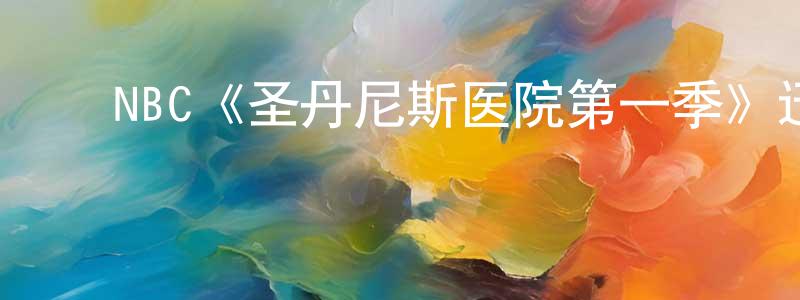 程连的动漫综艺大全,NBC《圣丹尼斯医院第一季》迅雷下载/在线观看/百度云-都市/情感-美剧天堂